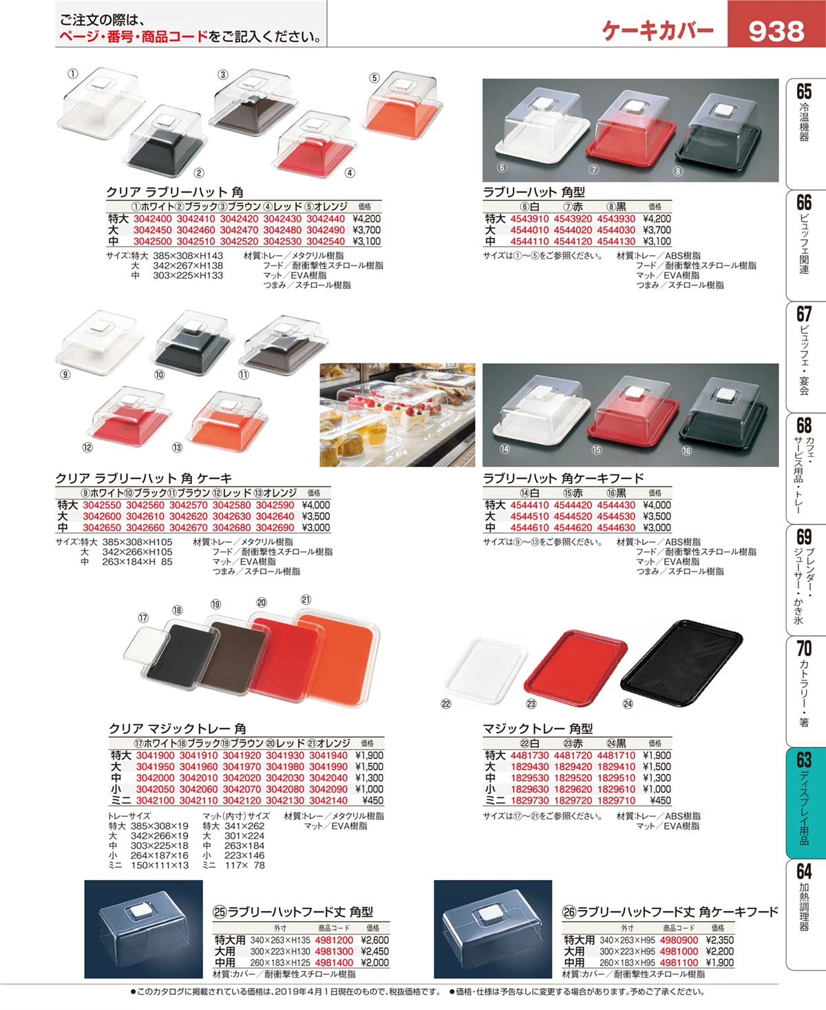 EBM業務用厨房用品カタログvol.19・ページ番号938・ディスプレイ用品