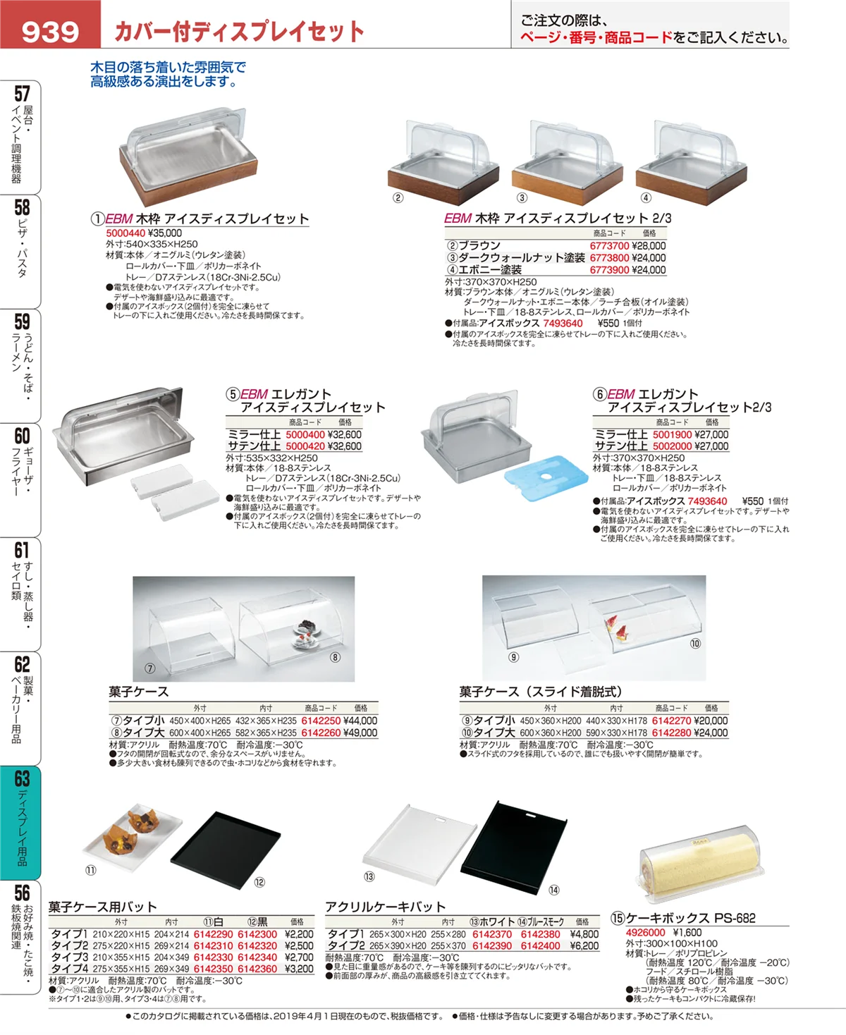 EBM業務用厨房用品カタログvol.19・ページ番号939・ディスプレイ用品
