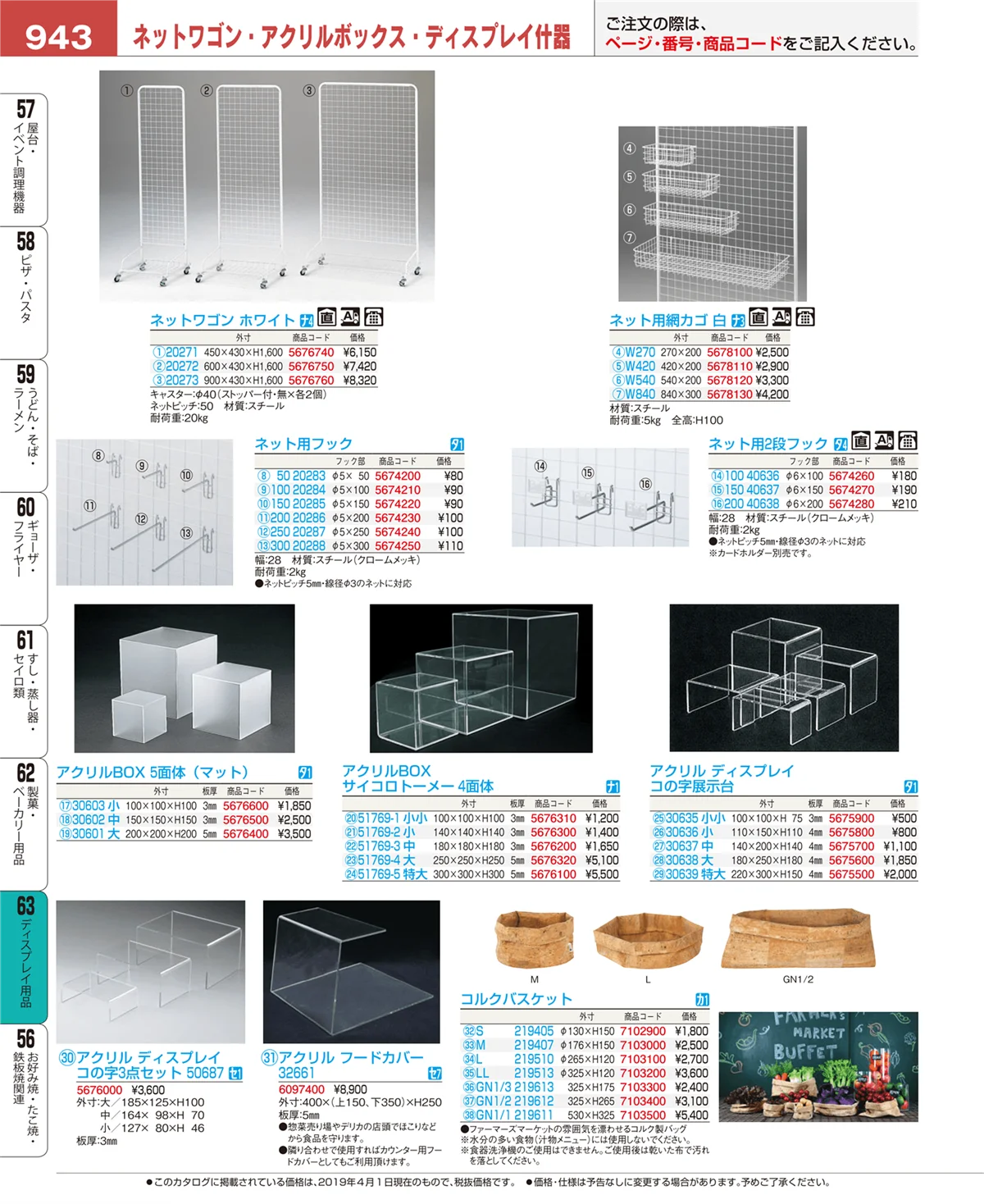 EBM業務用厨房用品カタログvol.19・ページ番号943・ディスプレイ用品