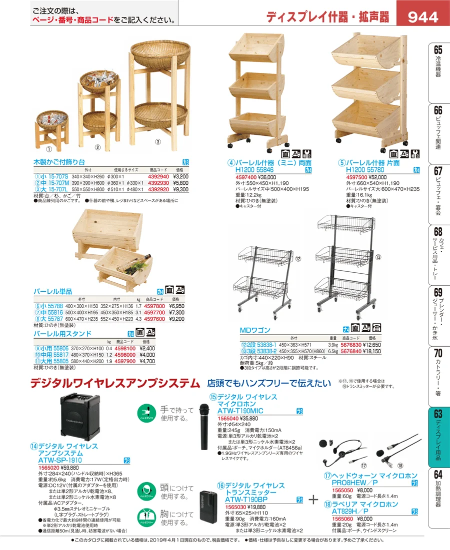 ディスプレイ用品 ページ944