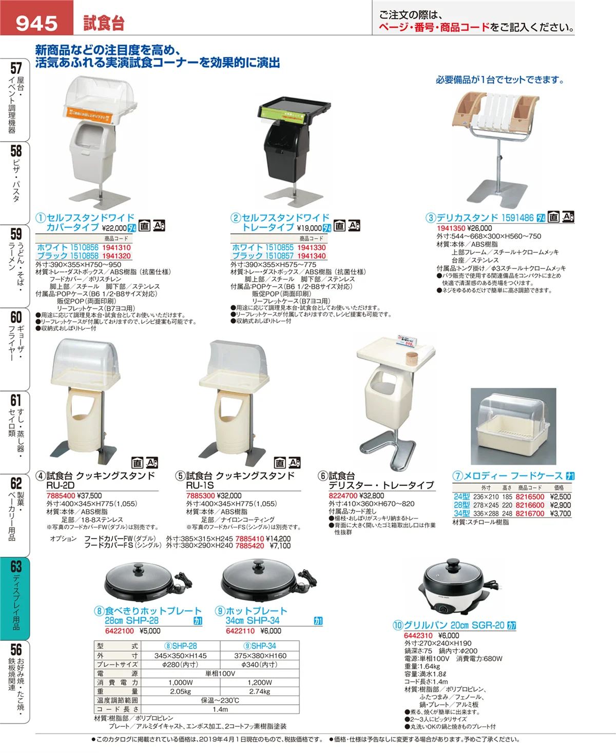 EBM業務用厨房用品カタログvol.19・ページ番号945・ディスプレイ用品