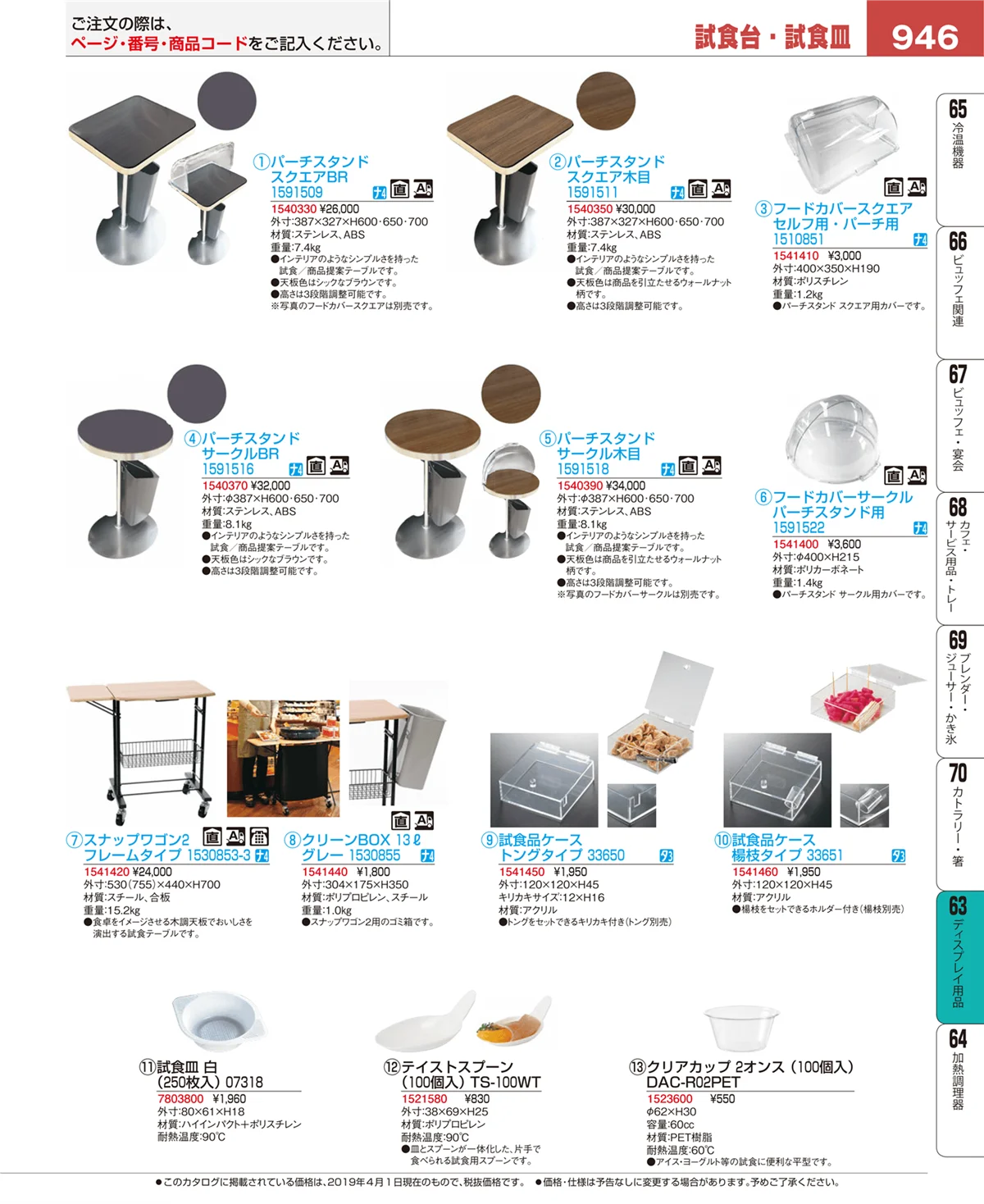 EBM業務用厨房用品カタログvol.19・ページ番号946・ディスプレイ用品
