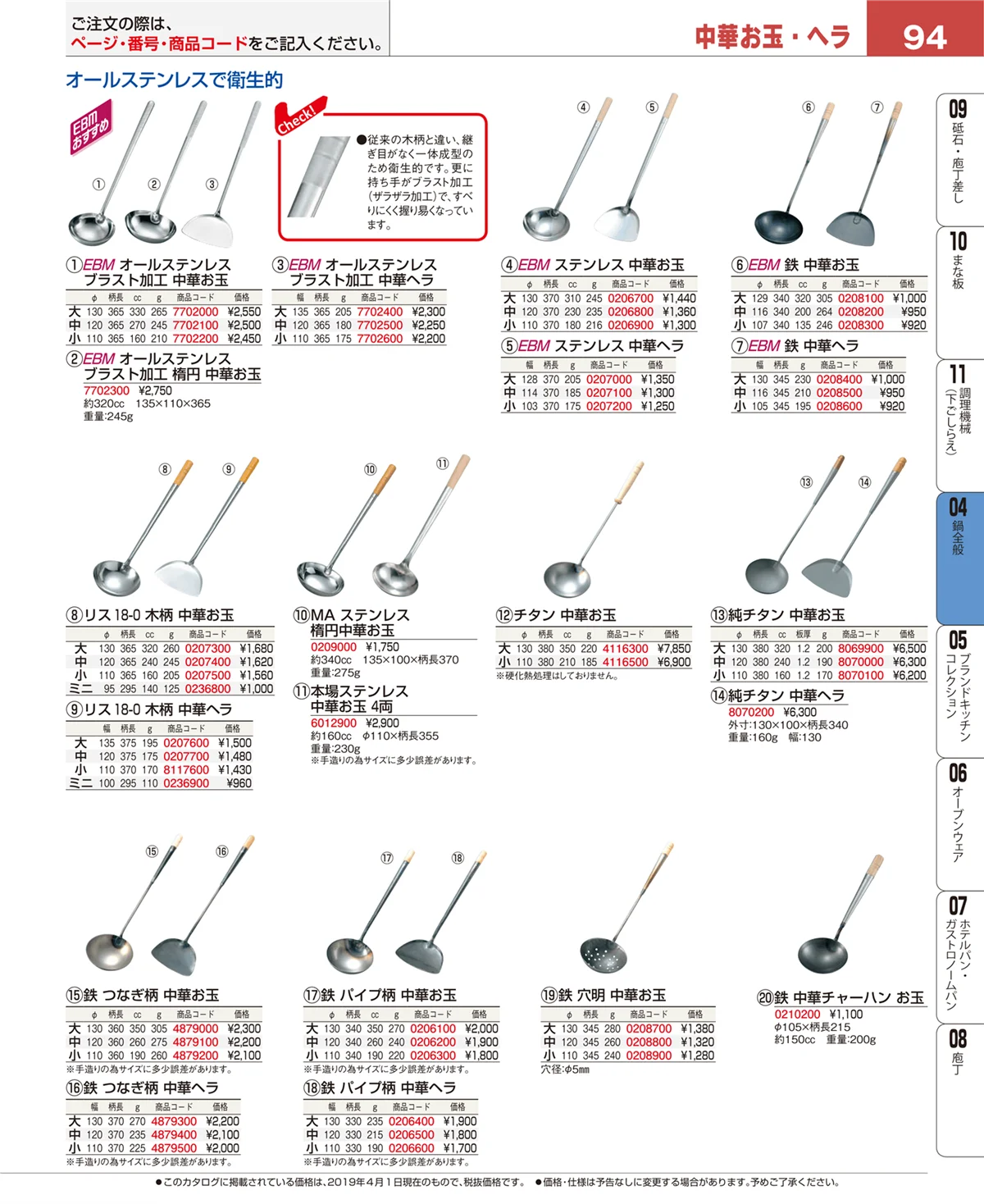EBM業務用厨房用品カタログvol.19・ページ番号94・フライパン