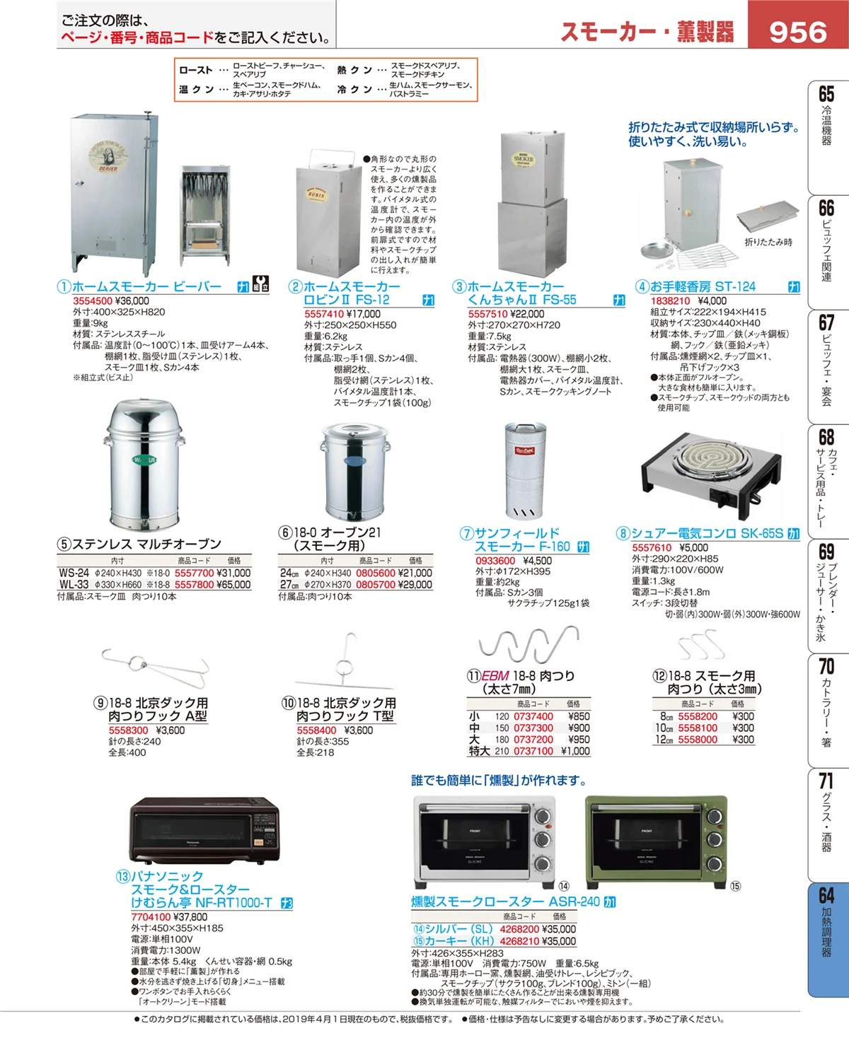 EBM業務用厨房用品カタログvol.19・ページ番号956・加熱調理器