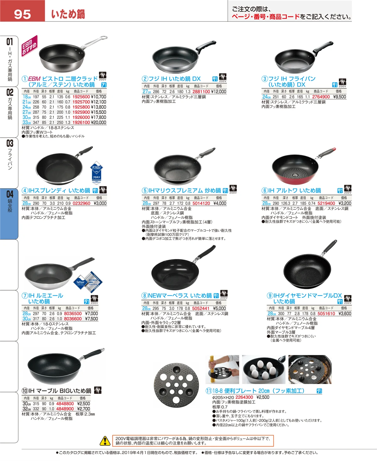 EBM業務用厨房用品カタログvol.19・ページ番号95・フライパン