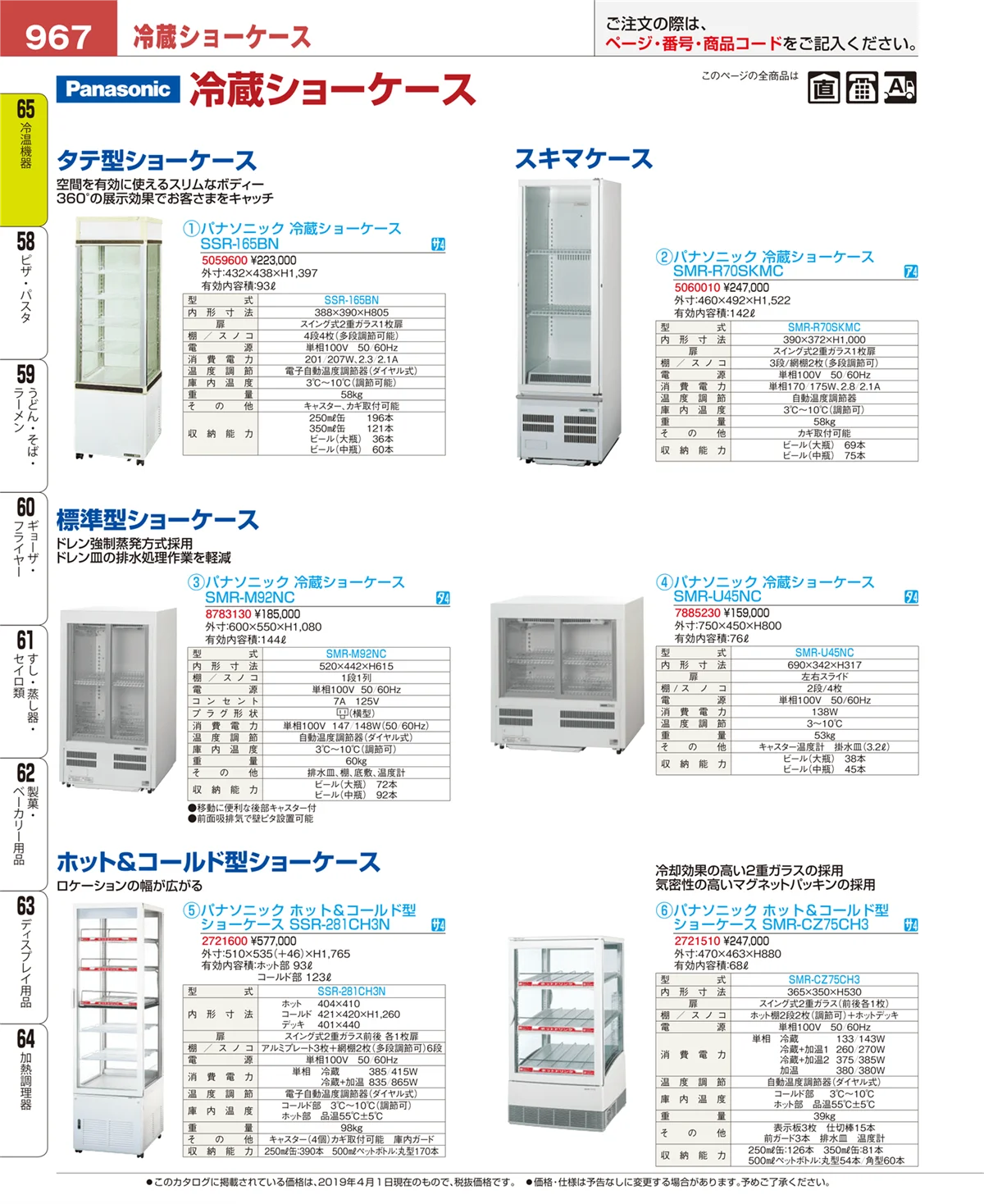 EBM業務用厨房用品カタログvol.19・ページ番号967・冷温機器
