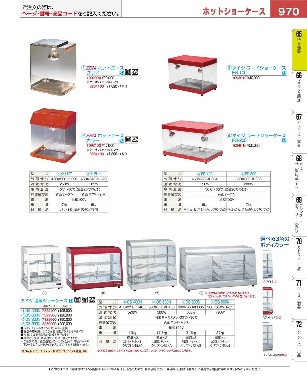 EBM業務用厨房用品カタログvol.19・ページ番号970・冷温機器