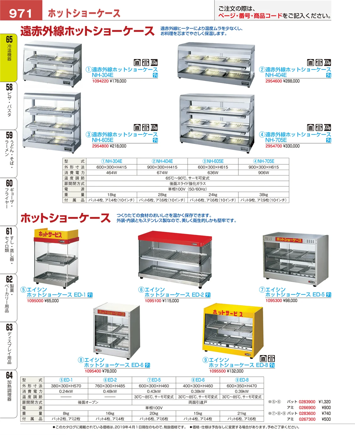 EBM業務用厨房用品カタログvol.19・ページ番号971・冷温機器