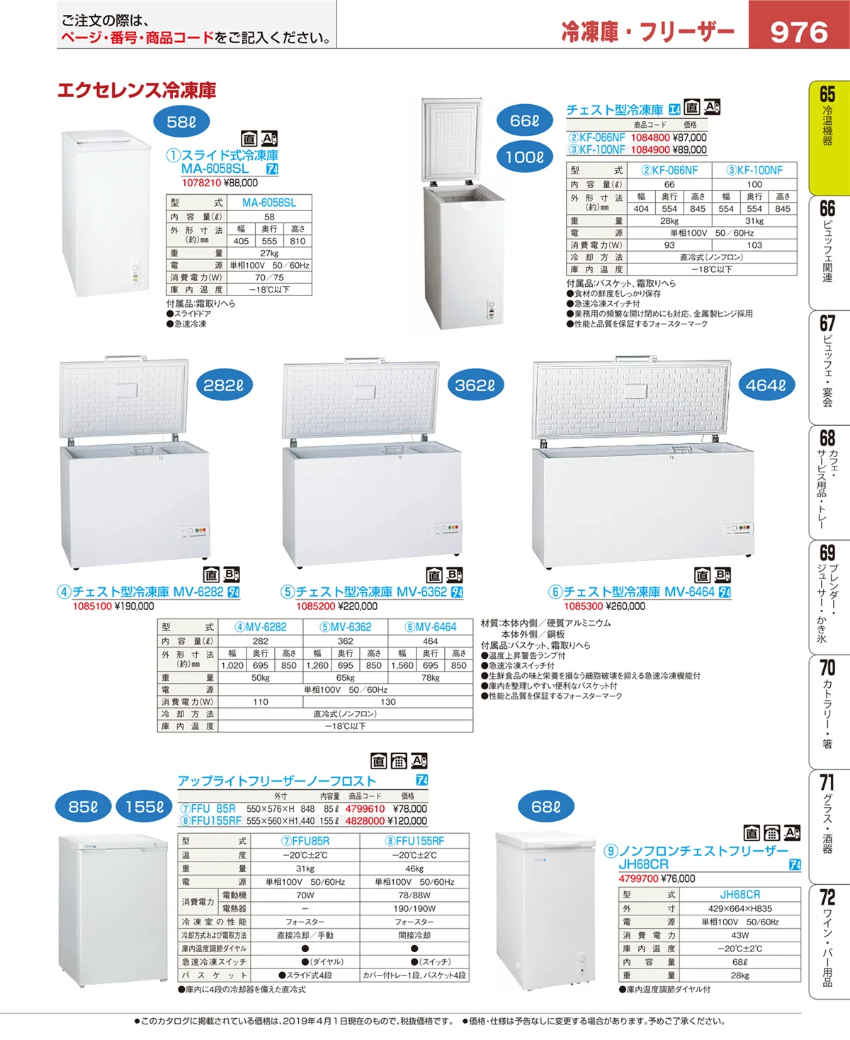 EBM業務用厨房用品カタログvol.19・ページ番号976・冷温機器