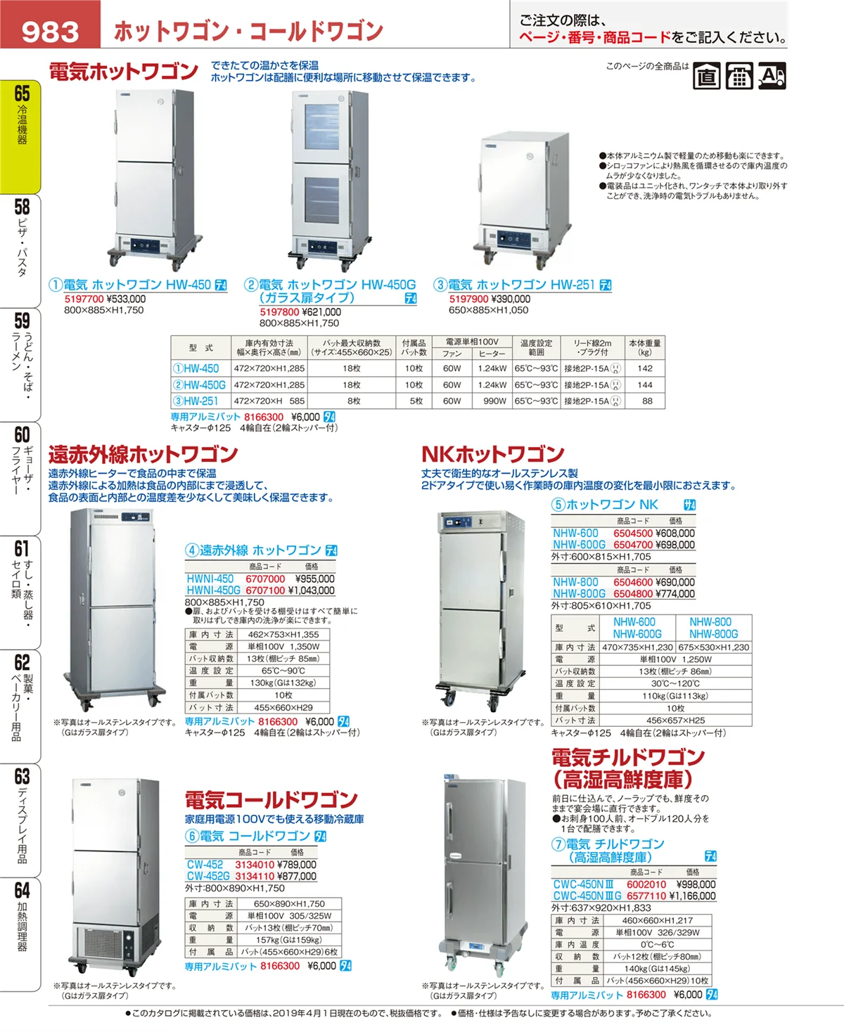 EBM業務用厨房用品カタログvol.19・ページ番号983・冷温機器