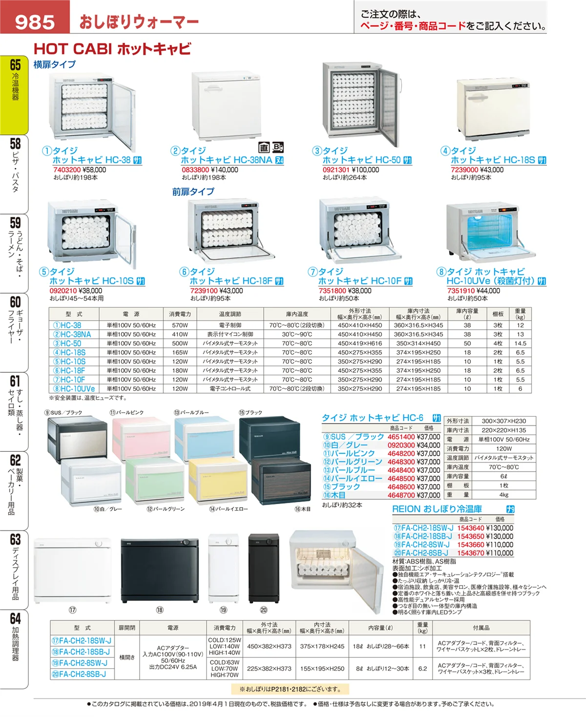 EBM業務用厨房用品カタログvol.19・ページ番号985・冷温機器