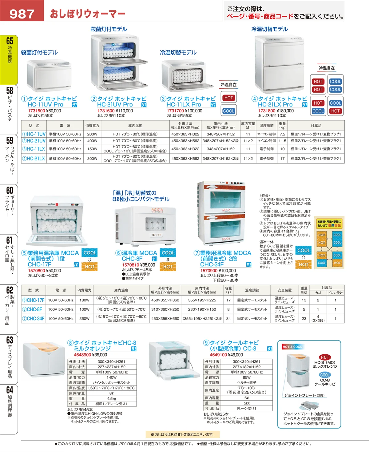 EBM業務用厨房用品カタログvol.19・ページ番号987・冷温機器