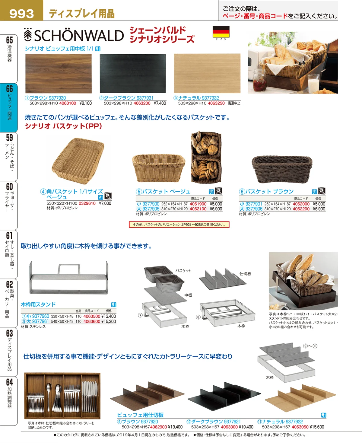 EBM業務用厨房用品カタログvol.19・ページ番号993・ビュッフェ関連