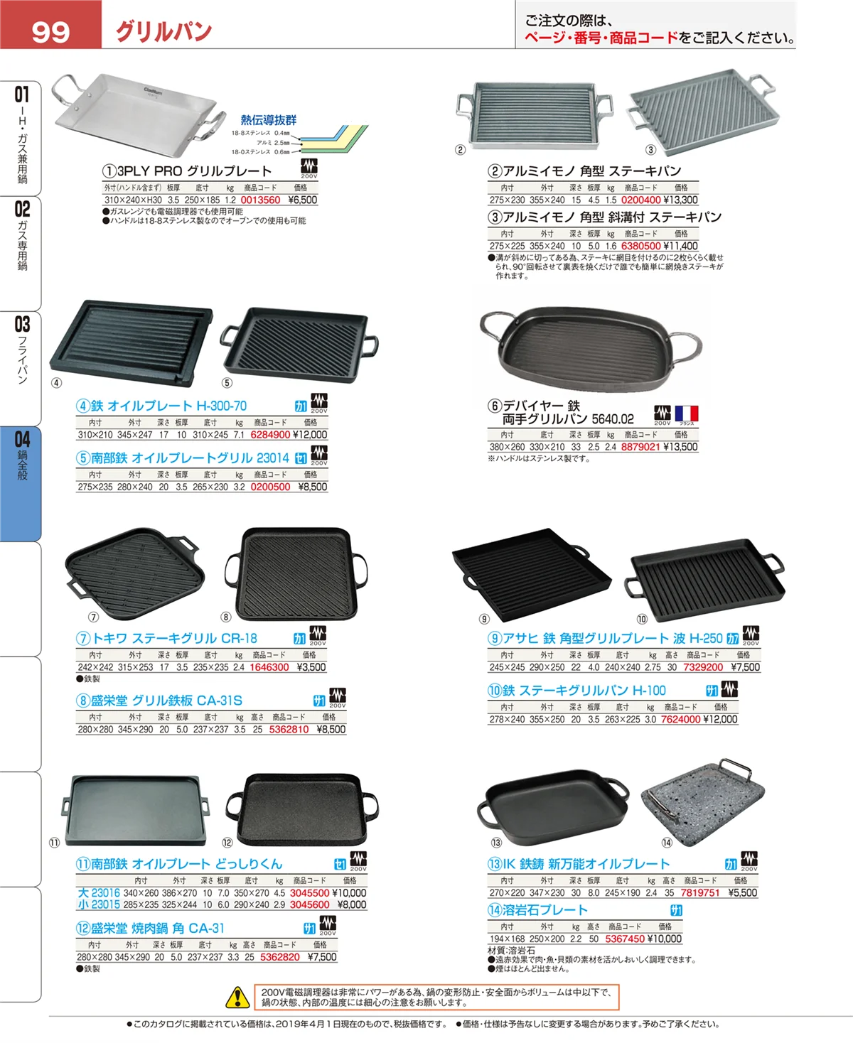 EBM業務用厨房用品カタログvol.19・ページ番号99・フライパン