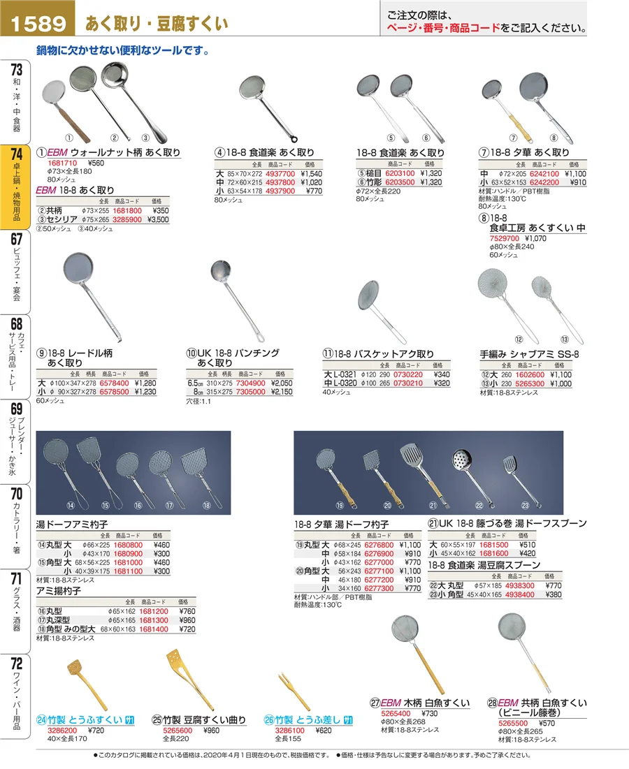 和・洋・中 食器 ページ1589