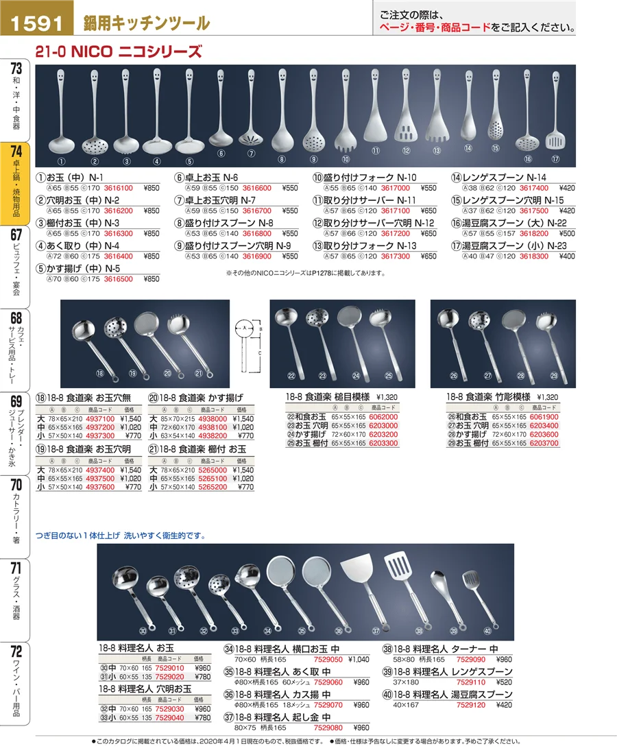 和・洋・中 食器 ページ1591