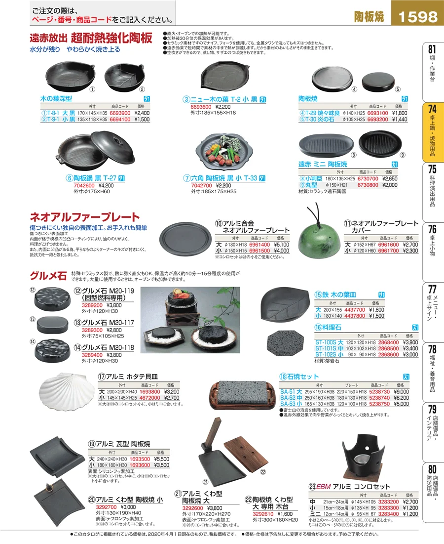 和・洋・中 食器 ページ1598