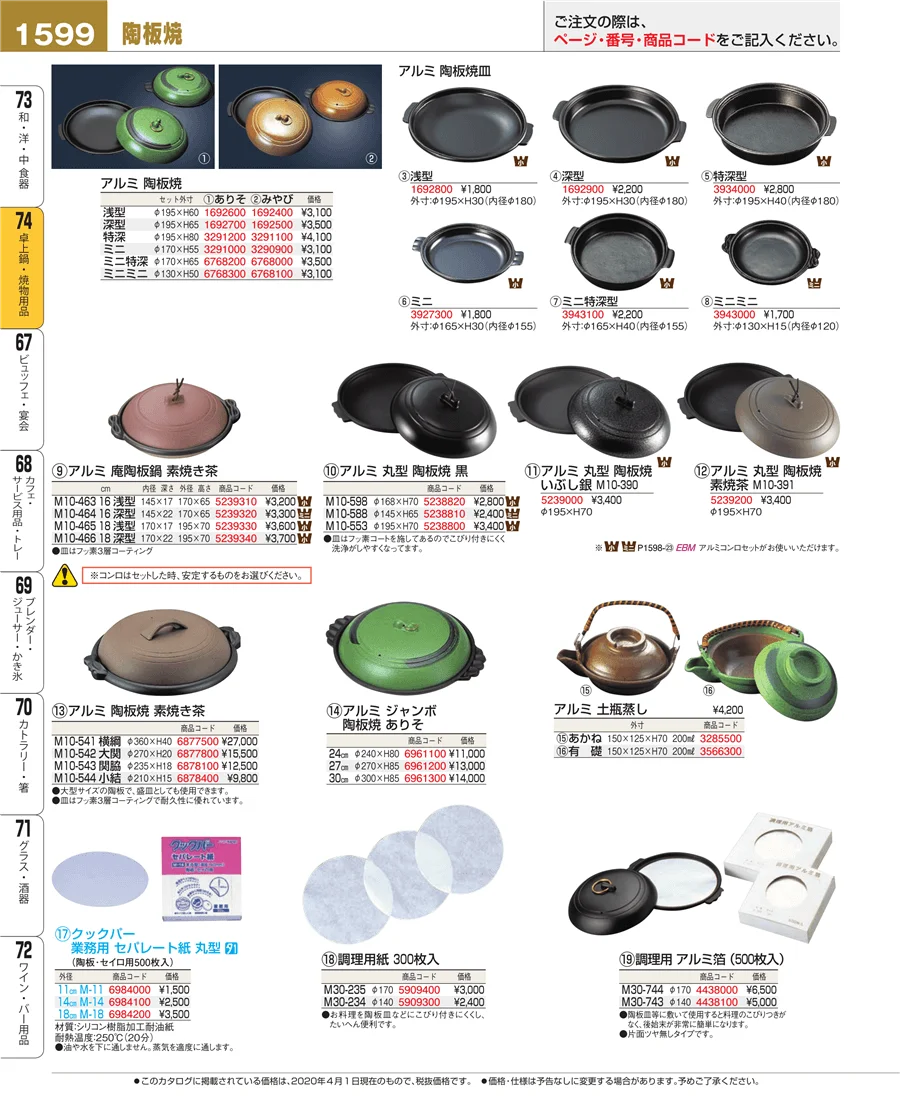 和・洋・中 食器 ページ1599