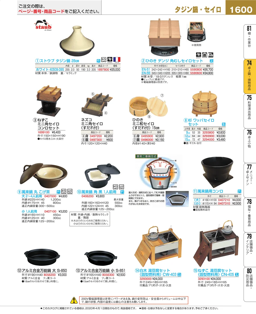 和・洋・中 食器 ページ1600