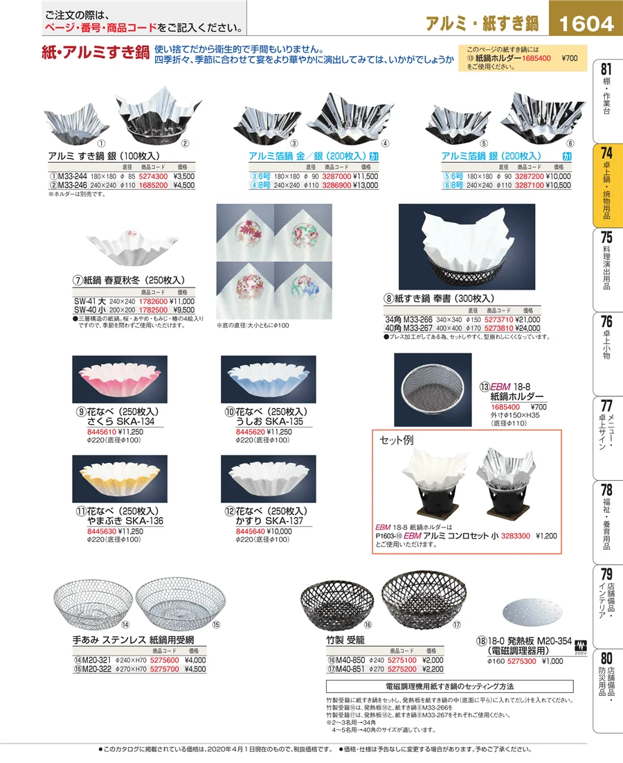 和・洋・中 食器 ページ1604
