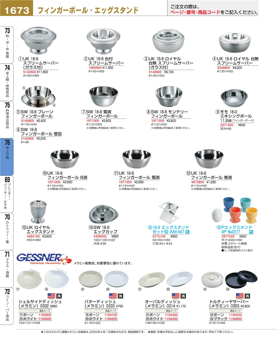 料理演出用品 ページ1673