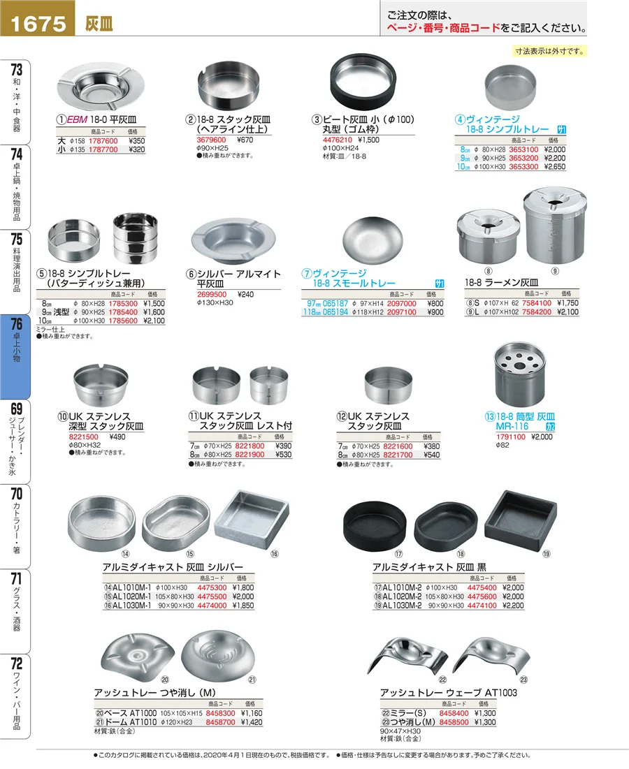料理演出用品 ページ1675