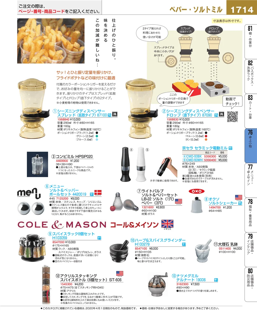 料理演出用品 ページ1714
