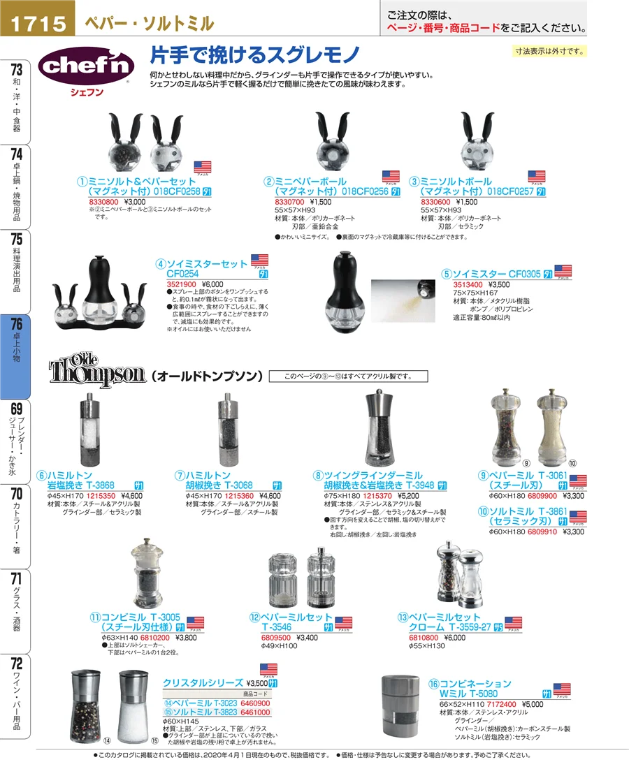 料理演出用品 ページ1715