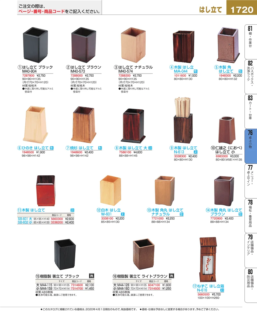 料理演出用品 ページ1720