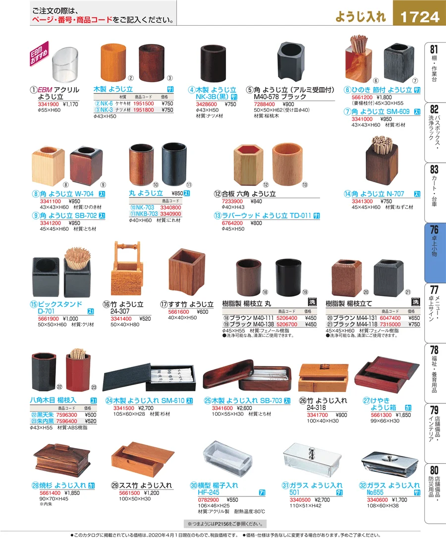 料理演出用品 ページ1724