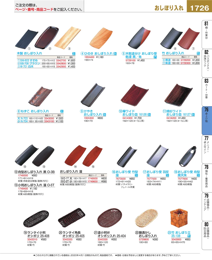 料理演出用品 ページ1726