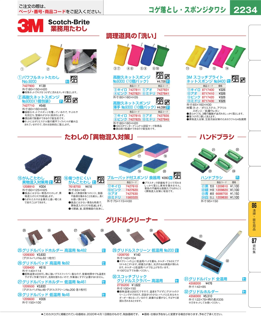 厨房消耗品 ページ2234