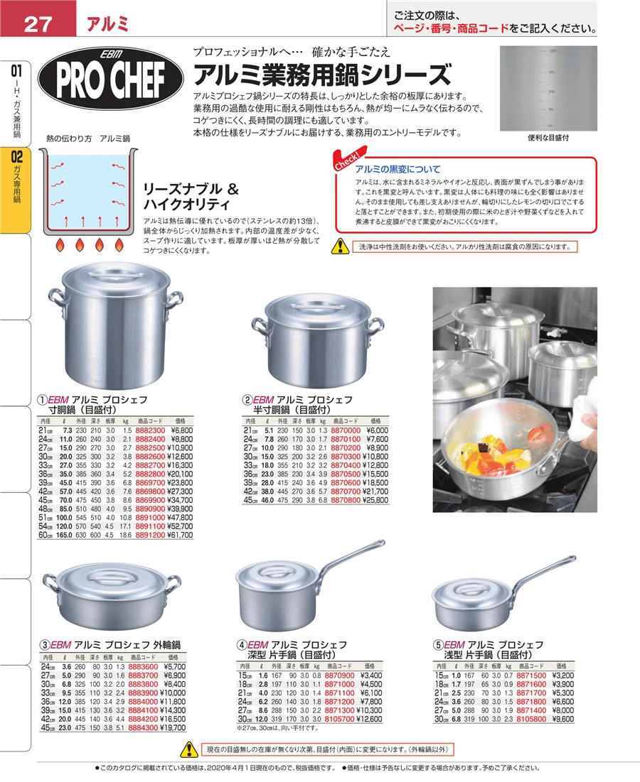 ＩＨ・ガス兼用鍋 ページ27