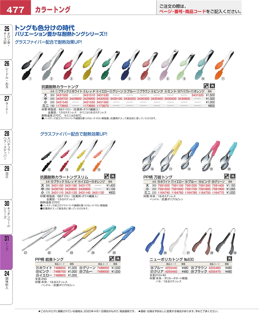 キッチンツールシリーズ ページ477