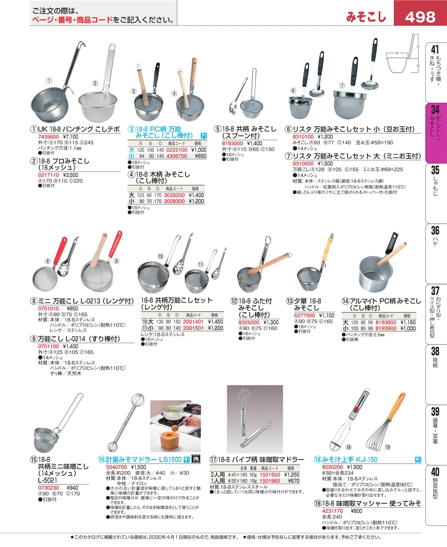 うらごし・粉ふるい ページ498