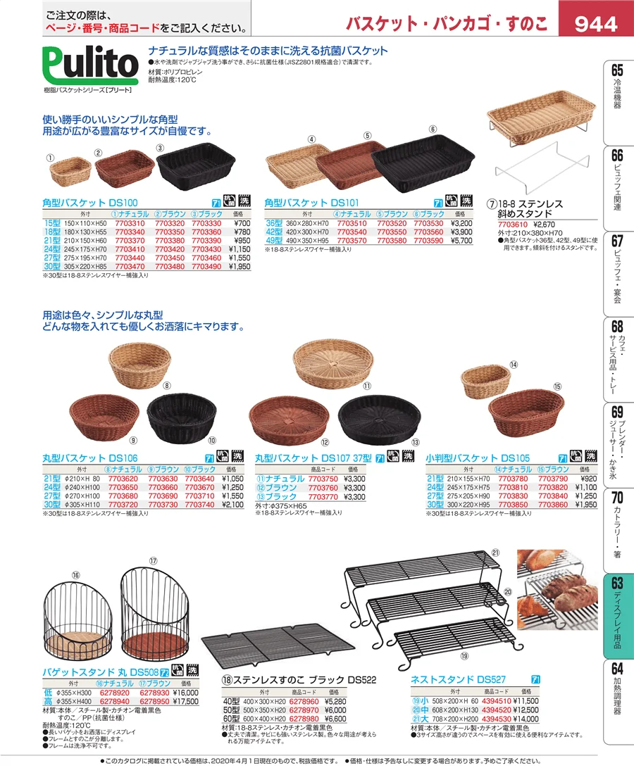 製菓・ベーカリー用品 ページ944
