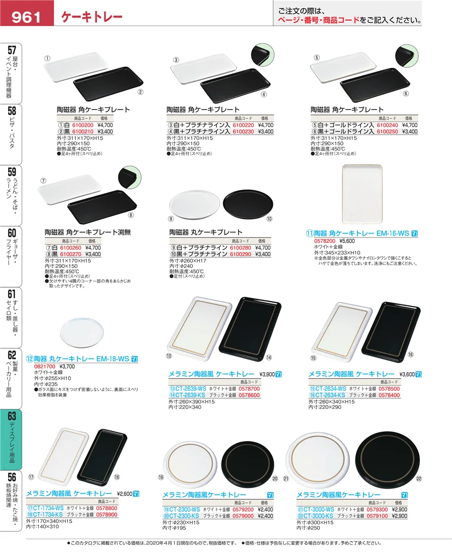 製菓・ベーカリー用品 ページ961