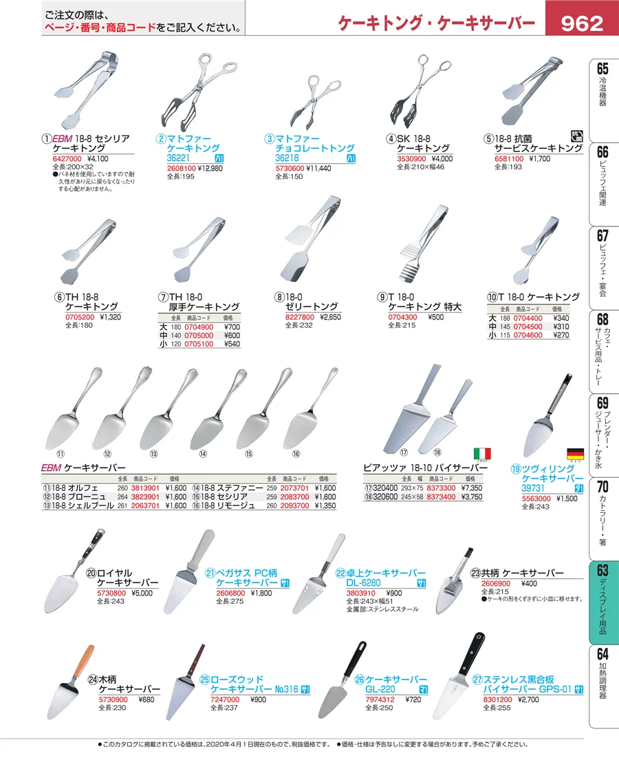 製菓・ベーカリー用品 ページ962
