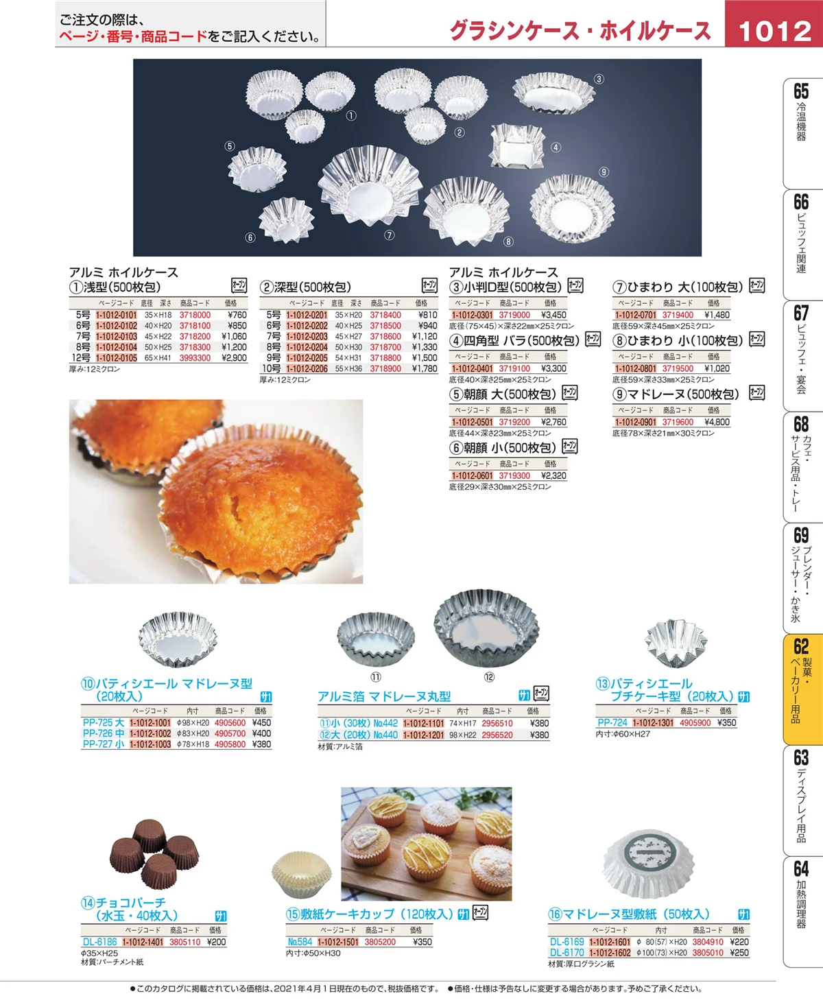 EBM業務用厨房用品カタログvol.21・ページ番号1012・すし・蒸し器・セイロ類