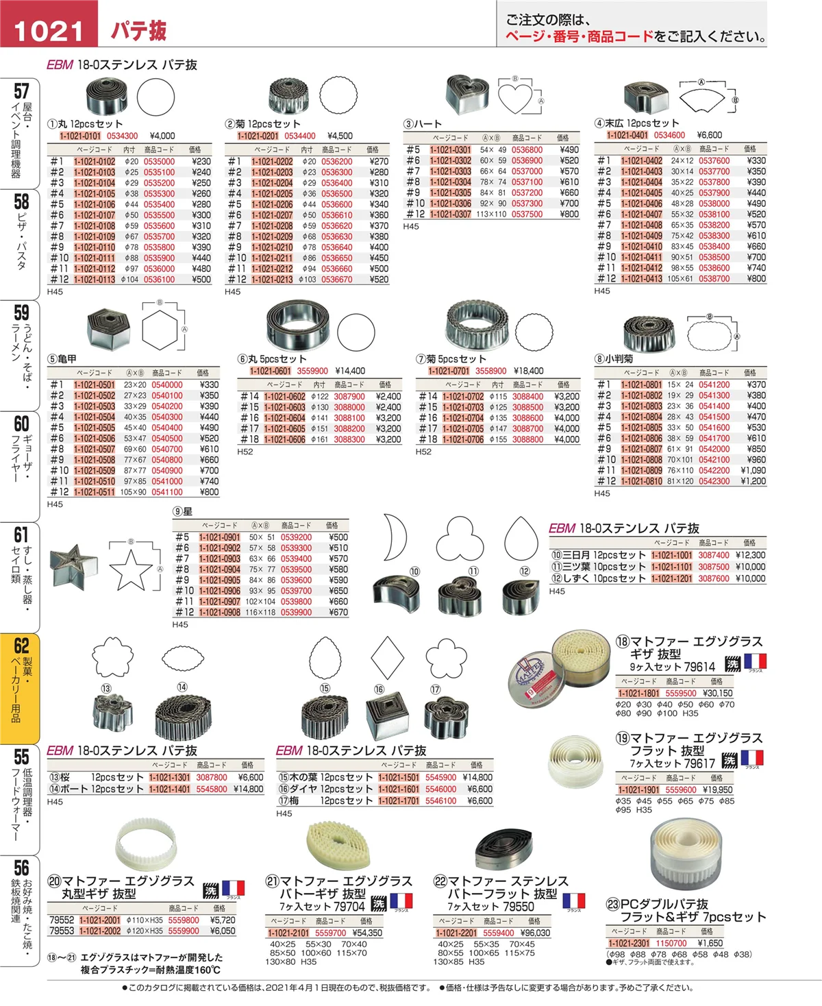 EBM業務用厨房用品カタログvol.21・ページ番号1021・すし・蒸し器・セイロ類