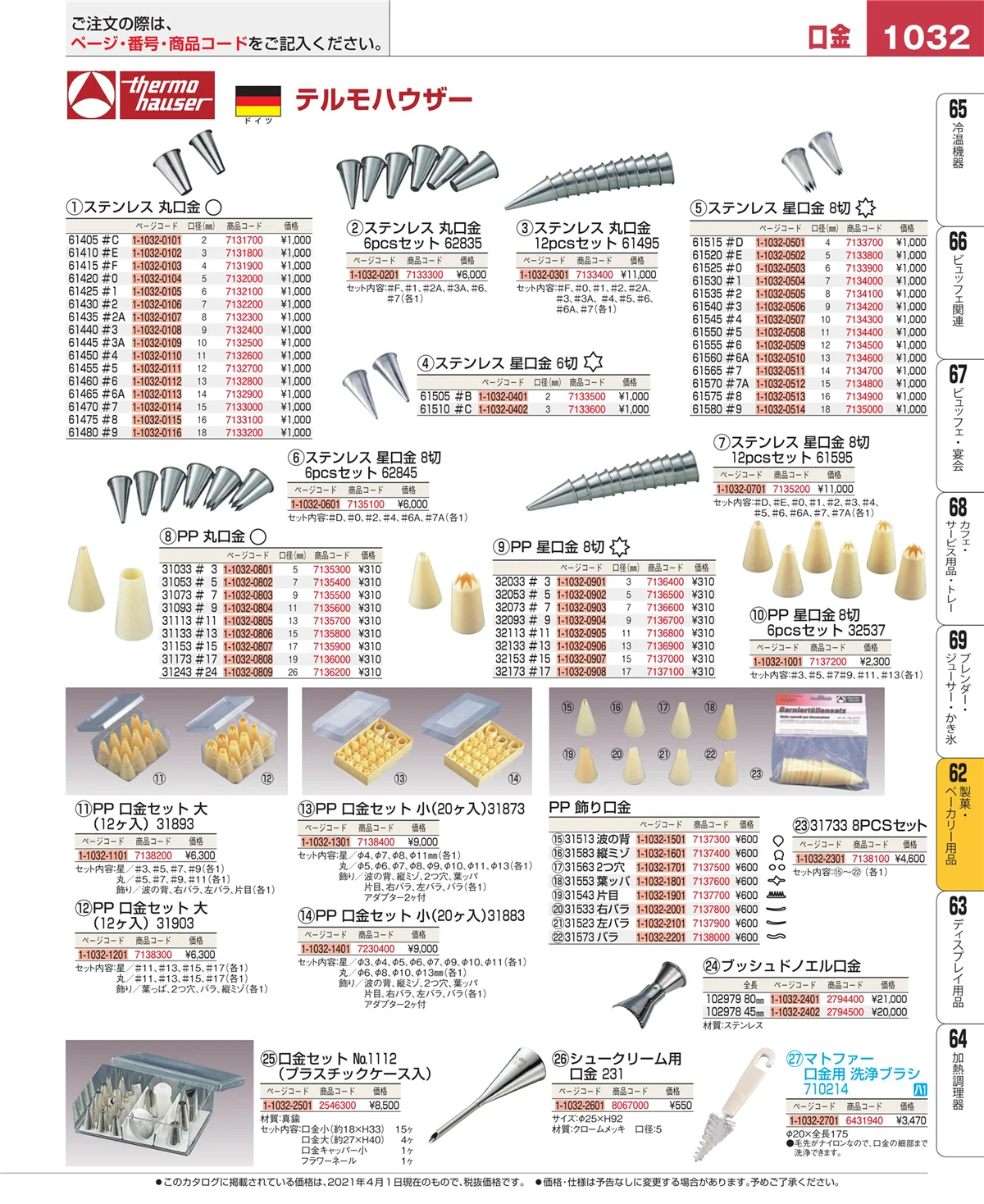EBM業務用厨房用品カタログvol.21・ページ番号1032・すし・蒸し器・セイロ類
