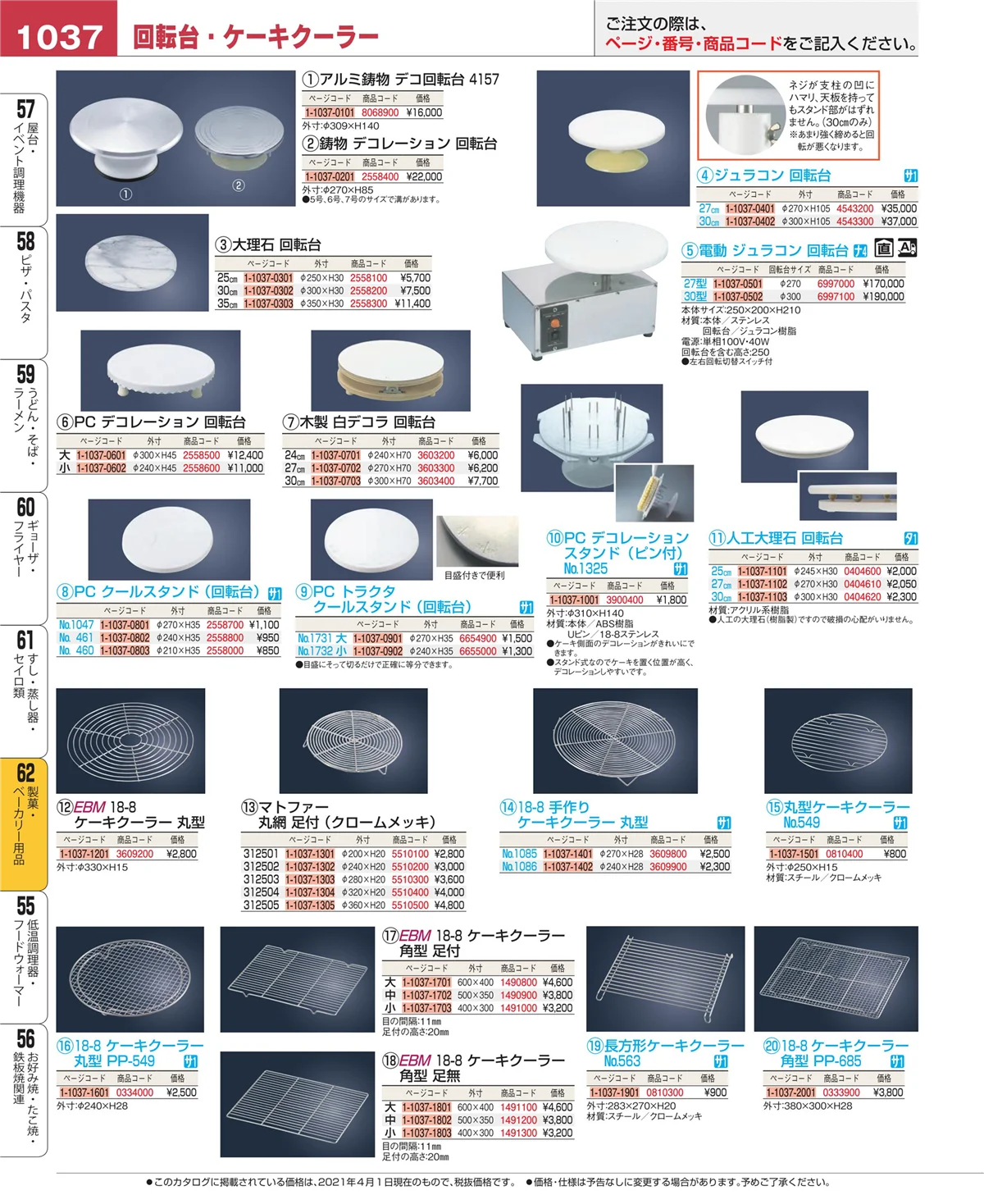 EBM業務用厨房用品カタログvol.21・ページ番号1037・すし・蒸し器・セイロ類