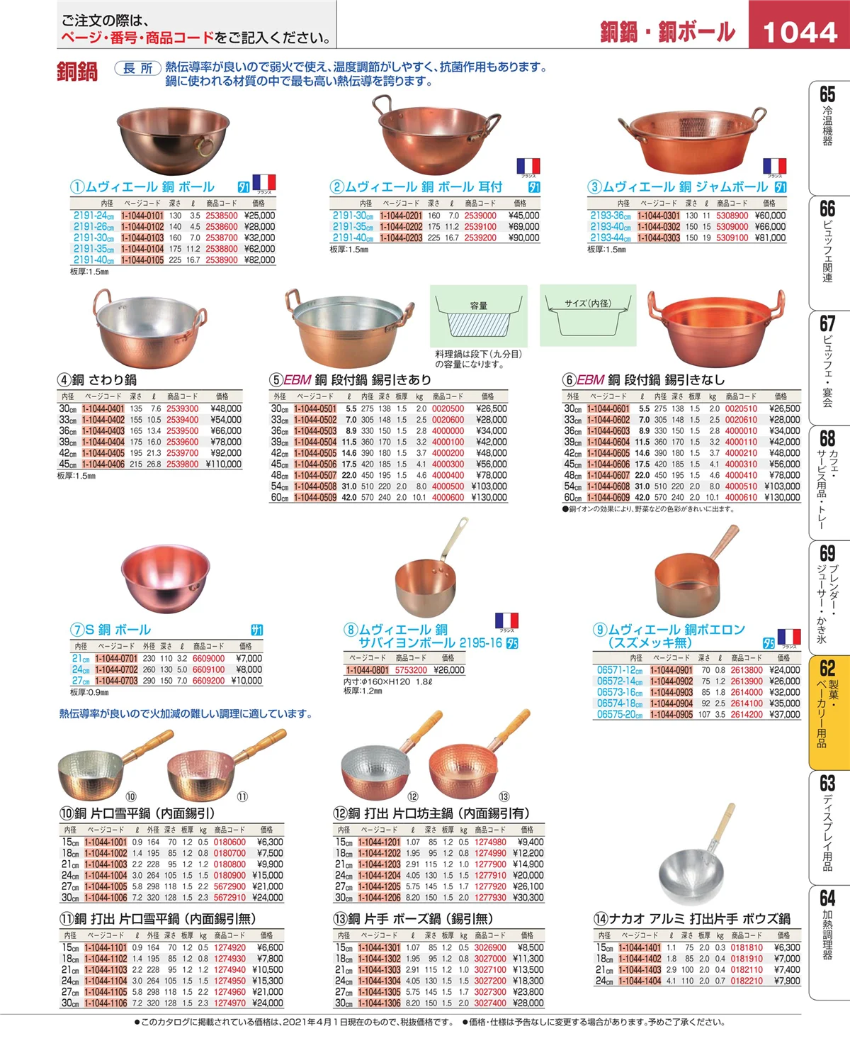 EBM業務用厨房用品カタログvol.21・ページ番号1044・すし・蒸し器・セイロ類