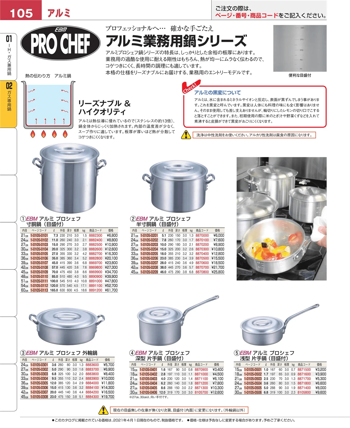 EBM業務用厨房用品カタログvol.21・ページ番号105・ＩＨ・ガス兼用鍋