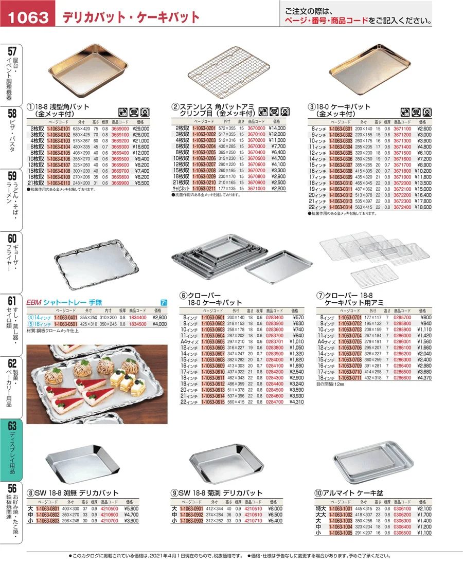 製菓・ベーカリー用品 ページ1063