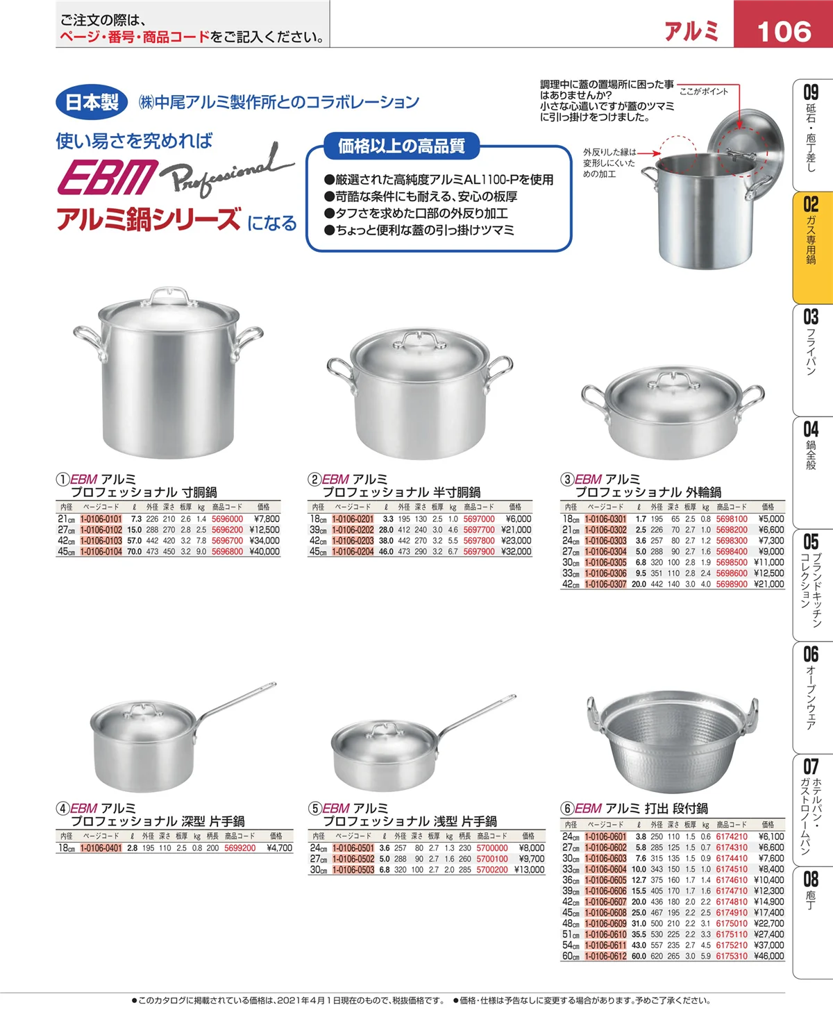 EBM業務用厨房用品カタログvol.21・ページ番号106・ＩＨ・ガス兼用鍋