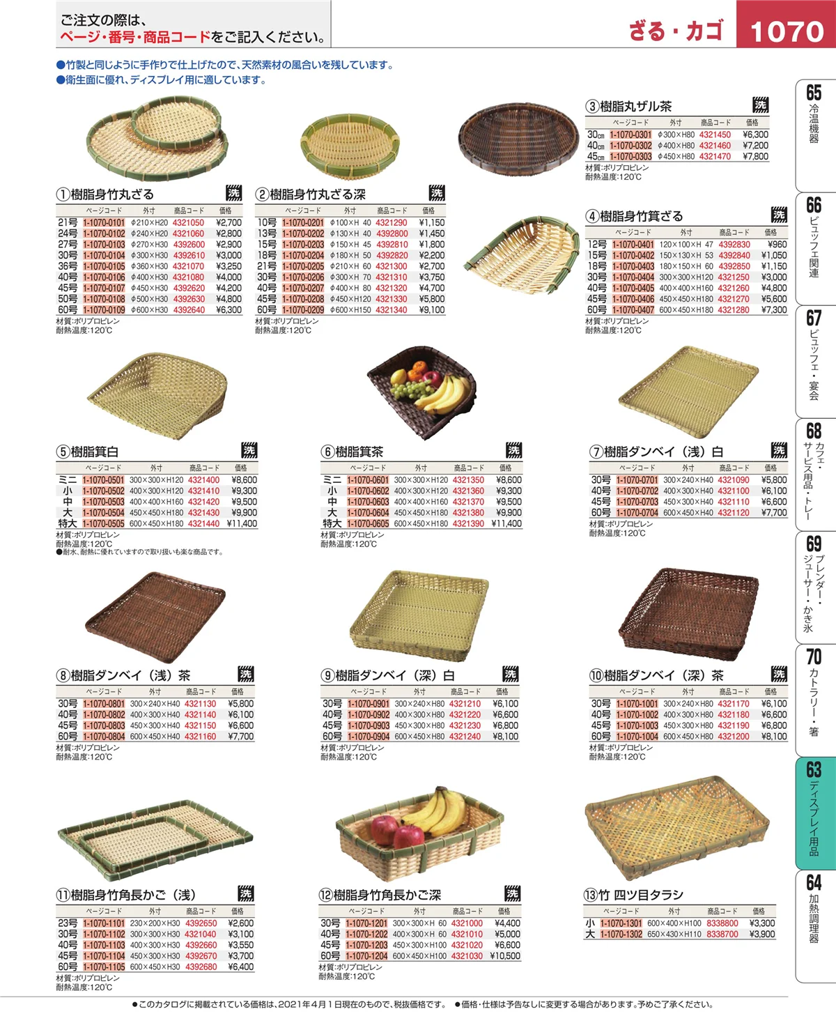 EBM業務用厨房用品カタログvol.21・ページ番号1070・製菓・ベーカリー用品