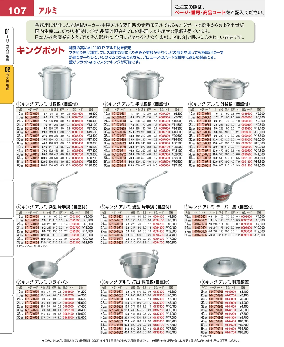 EBM業務用厨房用品カタログvol.21・ページ番号107・ＩＨ・ガス兼用鍋