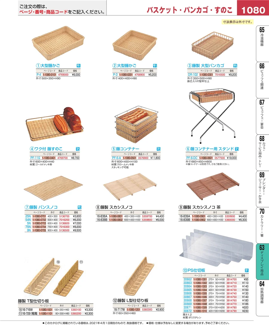 製菓・ベーカリー用品 ページ1080