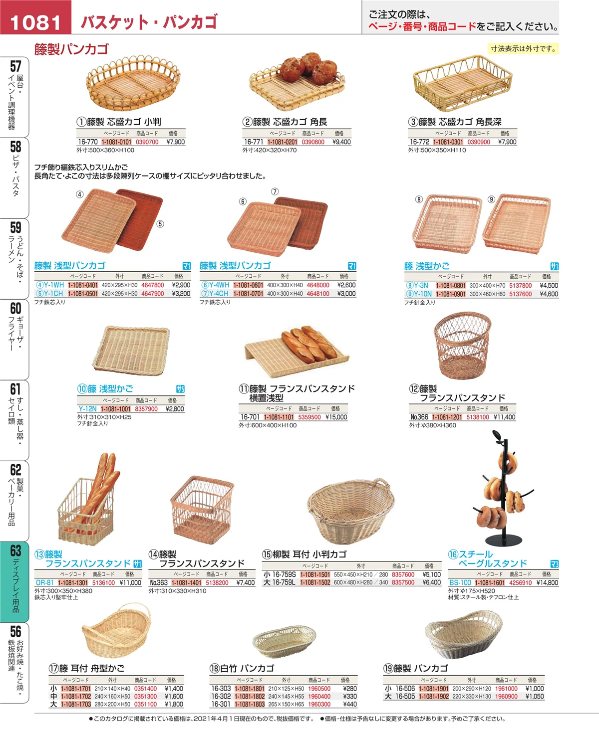EBM業務用厨房用品カタログvol.21・ページ番号1081・製菓・ベーカリー用品